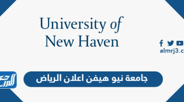 جامعة نيو هيفن تُطلق إعلاناً جديداً: تعزيز التعليم والإبداع