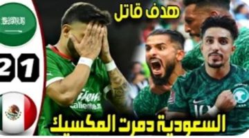 المنتخب السعودي في مأزق: التحدي أمام المكسيك يتطلب الحذر والانتباه