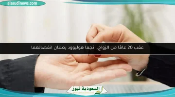 نجما هوليوود يعلنون إنهاء زواج استمر 20 عامًا