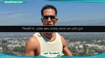 بلاغ عاجل ضد محمد رمضان: تفاصيل اعتذاره وما وراء القصة!