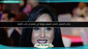 رحاب الجمل تنهي تصوير دورها في فيلم "إن غاب القط"