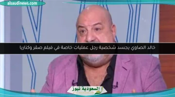 خالد الصاوي يتألق في دور رجل العمليات الخاصة بفيلم 'صقر وكناريا'