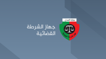 صبري هدية يتواصل مع قيادات الشرطة القضائية رغم قرار إقالته