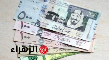 اكتشف سعر الريال اليوم الأحد 22 يونيو 2025 في مصر!