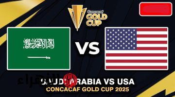 القنوات الناقلة لمباراة السعودية وأمريكا في كأس الكونكاكاف الذهبية 2025: كل ما تحتاج معرفته!