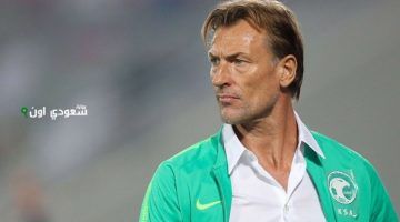 هيرفي رينارد يعقد مؤتمراً صحفياً في صباح الأحد قبيل مباراة السعودية وترينيداد