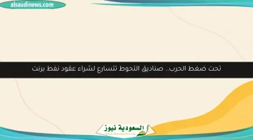 الحرب تدفع صناديق التحوط لزيادة استثماراتها في عقود نفط برنت