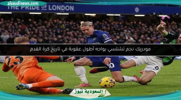 مودريك، نجم تشيلسي، يتعرض لأطول عقوبة في تاريخ كرة القدم!