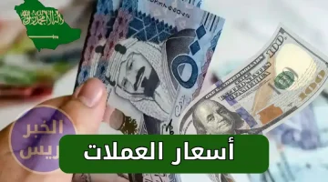 سعر الصرف اليوم: 100 دولار كم تساوي بالريال السعودي؟