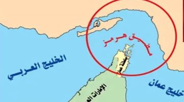 خبير يوضح تداعيات إغلاق إيران لمضيق هرمز: ماذا سيحدث؟