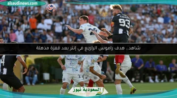 راموس يسجل هدفًا مذهلاً في إنتر بقفزة رائعة!