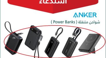 تحذير عاجل من وزارة التجارة: توقفوا عن استخدام شواحن باور بانك 'أنكر' لتفادي خطر نشوب الحرائق