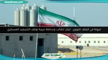 إيران تسعى لوساطة عربية لتهدئة التصعيد العسكري ومرونة في الملف النووي