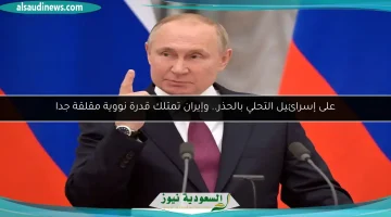 إيران تطور قدرات نووية مقلقة: دعوات إسرائيل لتوخي الحذر