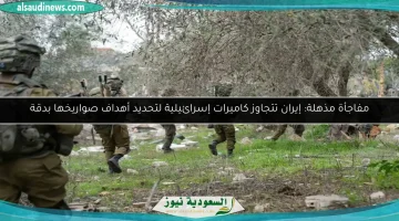 إيران تكشف عن تقنية جديدة لتحديد أهداف صواريخها تتخطى أنظمة المراقبة الإسرائيلية!