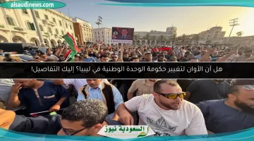 هل حان الوقت لإعادة تشكيل حكومة الوحدة الوطنية في ليبيا؟ اكتشف التفاصيل!