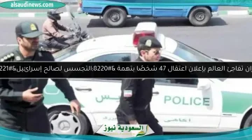 إيران تعلن اعتقال 47 شخصًا بتهمة التجسس لصالح إسرائيل: مفاجأة عالمية