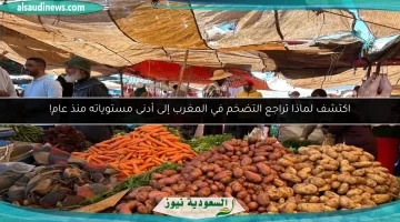 تضخم المغرب يسجل أدنى مستوى له منذ عام: اكتشف الأسباب وراء هذا التراجع!