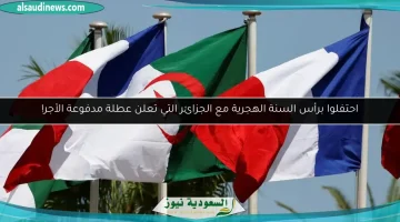 احتفلوا برأس السنة الهجرية مع الجزائر: عطلة مدفوعة الأجر للجميع!
