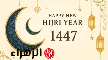 عبارات وأدعية مبهجة للعام الهجري الجديد 1447 تُشعر القلب بالسعادة في السعودية والإمارات والوطن العربي!