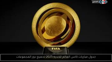 جدول مباريات دور المجموعات لكأس العالم للأندية 2025: كل التفاصيل هنا!