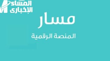تحديث بياناتك في منصة مسار العسودية 1446 بخطوات سهلة وسريعة!