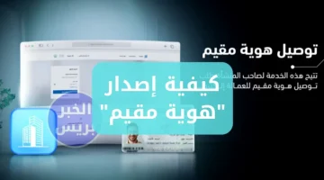 الجوازات السعودية تعلن خطوات إصدار 'هوية مقيم' عبر منصة أبشر ورسوم الخدمة موضحة بالتفصيل