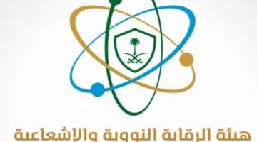 الرقابة النووية السعودية تؤكد: لا إشعاعات خطرة ورصد مستمر على مدار الساعة