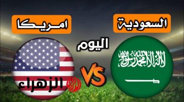 مواجهة نارية: السعودية تواجه أمريكا في الجولة الثانية من كأس الكونكاكاف الذهبية 2025