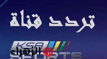 احصل على تردد قناة KSA Sports 1 HD لمتابعة مباراة السعودية مع هايتي في كأس الكونكاكاف الذهبية 2025!
