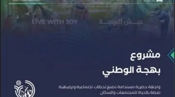 أمانة جازان تُحقق إنجازاً بارزاً عبر إطلاق مشروع بهجة الوطني