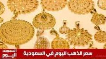 ارتفاع أسعار الذهب في السعودية اليوم الأحد 22 يونيو 2025م