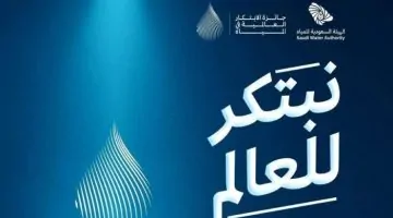الهيئة السعودية للمياه تكشف عن الهوية الجديدة لجائزة الابتكار