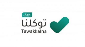 استعرض نتائجك الدراسية بسهولة عبر تطبيق 'توكلنا' فور صدورها!