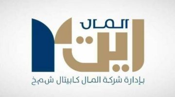 "المال كابيتال ريت" يطلق طرحًا عاماً لاحقًا ويدعو المستثمرين للاكتتاب!