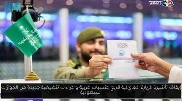 السعودية توقف تأشيرات الزيارة العائلية لأربع جنسيات عربية وتعلن عن إجراءات تنظيمية جديدة