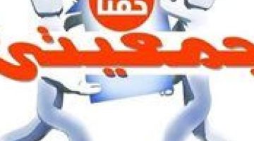 تحقيق قانوني يكشف مخالفات جسيمة وهدر مالي في مشروع «جمعيتي»