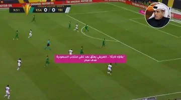 الهريفي: تلقي هدف مبكر يضع منتخب السعودية في مأزق