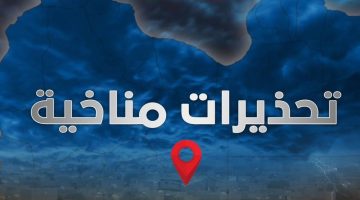 الأرصاد الجوية تحذر: أمطار متوقعة غداً في هذه المناطق من ليبيا