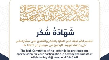 لجنة الحج العليا تصدر شهادات إلكترونية للمشاركين في خدمة ضيوف الرحمن عبر تطبيق "توكلنا"