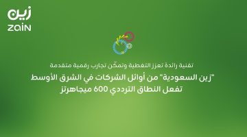 "زين السعودية" تتصدر الشركات في الشرق الأوسط بتفعيل النطاق الترددي 600 ميجاهرتز