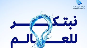 الهيئة السعودية للمياه تكشف النقاب عن الهوية الجديدة لجائزة الابتكار العالمية وتعلن عن منح جوائز بقيمة مليوني دولار
