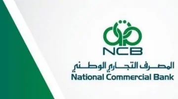 تنبيه عاجل من المصرف التجاري الوطني: إحذروا من التلاعب بحساباتكم!