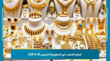 أسعار الذهب اليوم في السعودية: تحديث شامل لجرام الذهب وجميع الأعيرة وأوزان السبائك الخميس 26 يونيو 2025