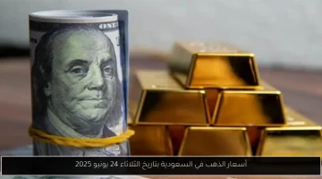 ارتفاع أسعار الذهب في السعودية يوم الثلاثاء 24 يونيو 2025