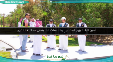 أمين الباحة يتفقد مشاريع وخدمات بلدية جديدة في محافظة القرى