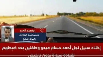إخلاء سبيل نجل أحمد حسام ميدو وطفلين بعد قيادتهم سيارة بدون ترخيص - تفاصيل بالفيديو