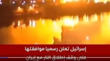 إسرائيل توافق على وقف إطلاق النار مع إيران: تفاصيل وصور حصرية