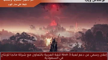 إعلان رسمي: لعبة Nioh 3 تدعم اللغة العربية بفضل تعاون مبتكر مع شركة مانجا للإنتاج في السعودية