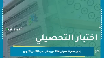 بدء إرسال نتائج التحصيلي الأول عبر رسائل SMS!